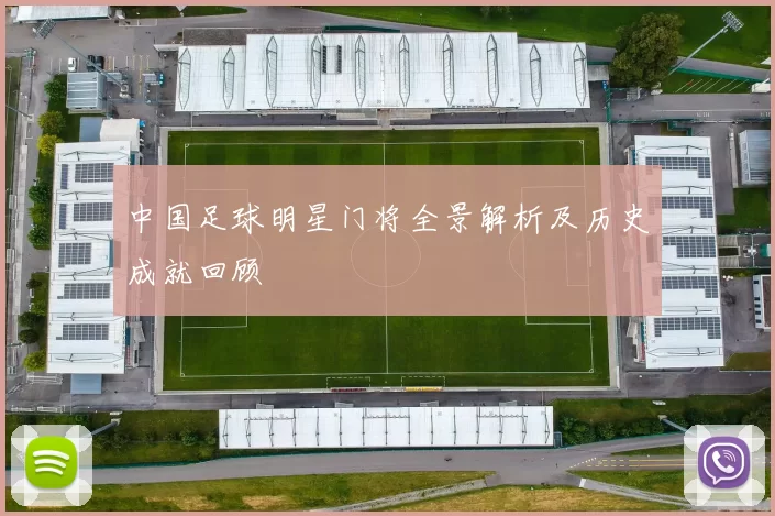 中国足球明星门将全景解析及历史成就回顾