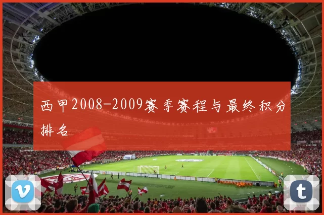 西甲2008-2009赛季赛程与最终积分排名