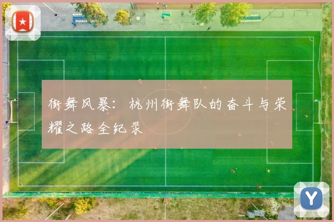 街舞风暴：杭州街舞队的奋斗与荣耀之路全纪录