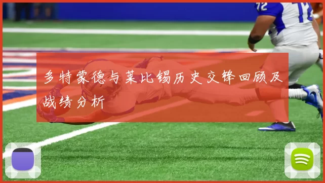 多特蒙德与莱比锡历史交锋回顾及战绩分析