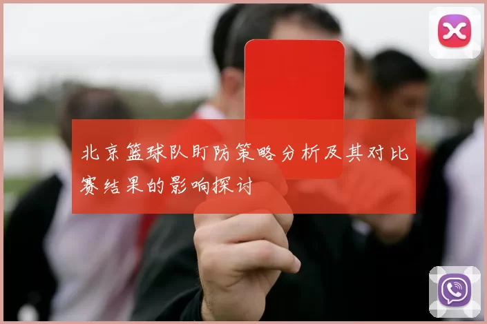 北京篮球队盯防策略分析及其对比赛结果的影响探讨