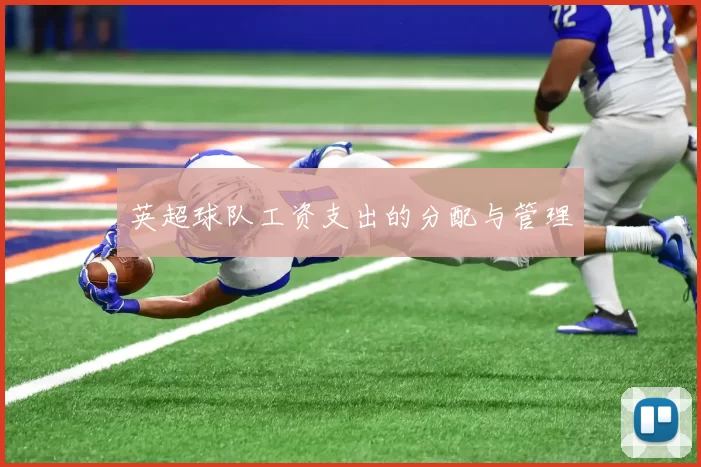 英超球队工资支出的分配与管理