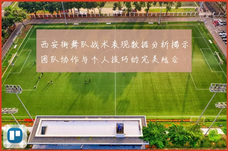 西安街舞队战术表现数据分析揭示团队协作与个人技巧的完美结合