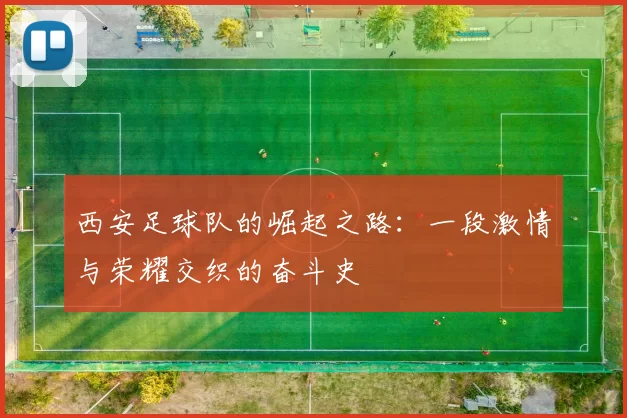 西安足球队的崛起之路：一段激情与荣耀交织的奋斗史