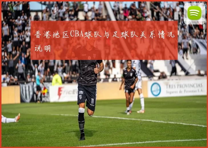 香港地区CBA球队与足球队关系情况说明