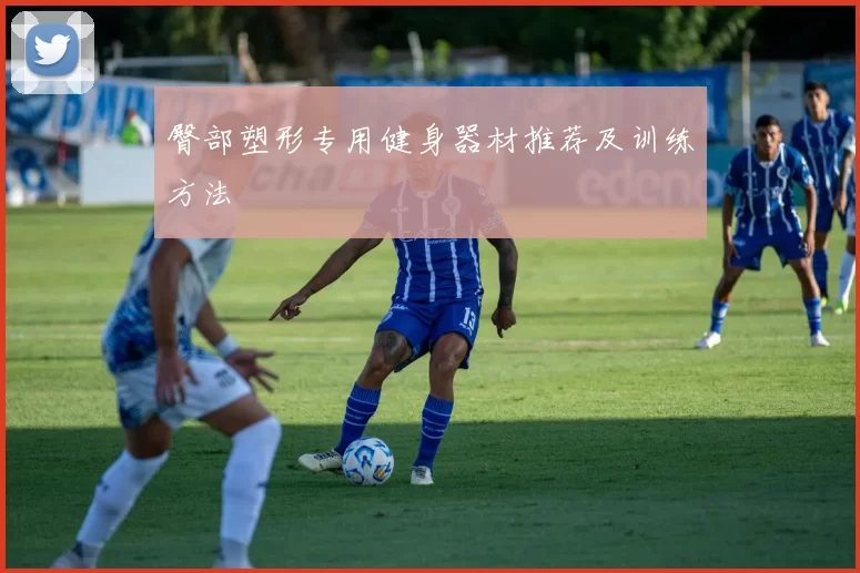 臀部塑形专用健身器材推荐及训练方法