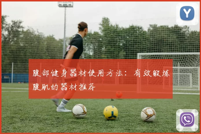 腹部健身器材使用方法：有效锻炼腹肌的器材推荐