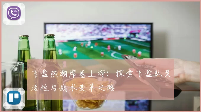 飞盘热潮席卷上海：探索飞盘队灵活性与战术变革之路