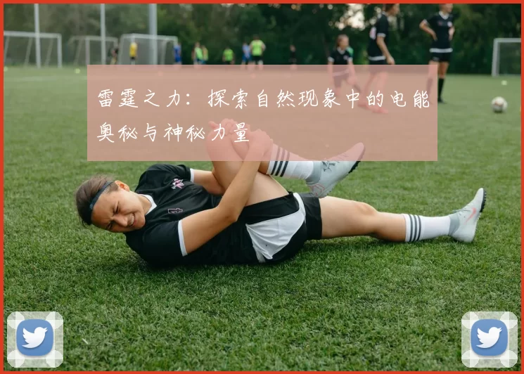雷霆之力：探索自然现象中的电能奥秘与神秘力量