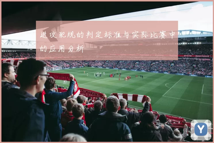 进攻犯规的判定标准与实际比赛中的应用分析