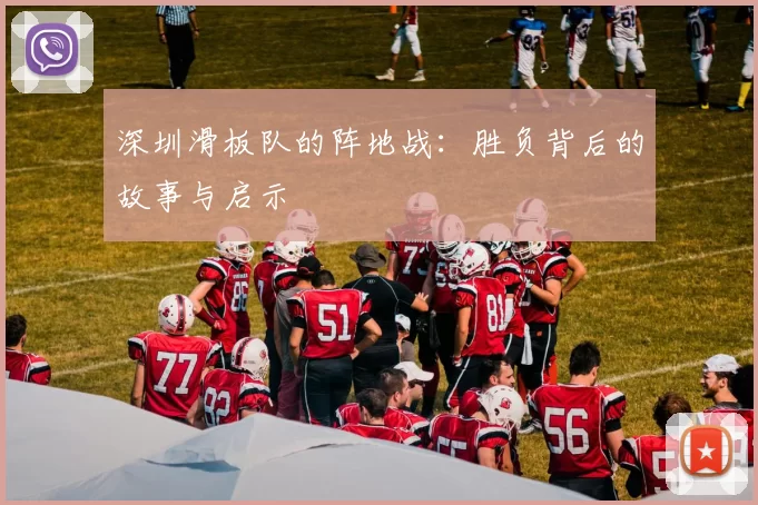 深圳滑板队的阵地战：胜负背后的故事与启示