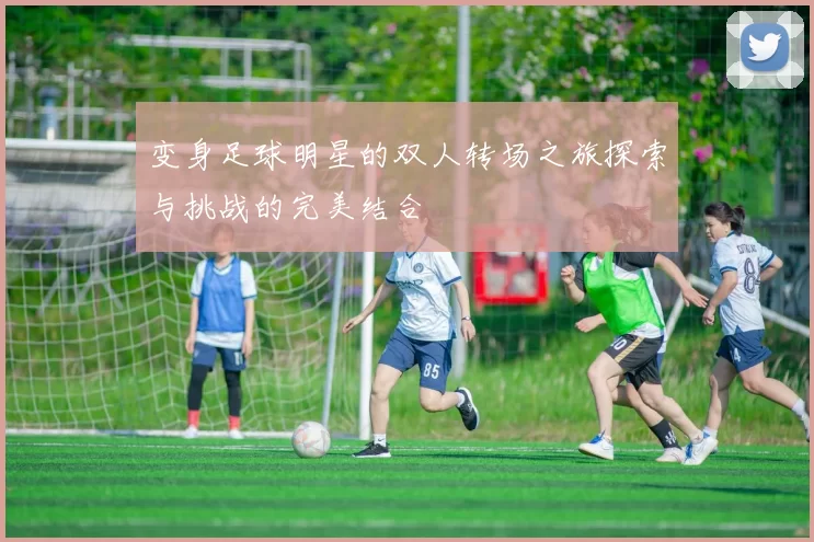 变身足球明星的双人转场之旅探索与挑战的完美结合
