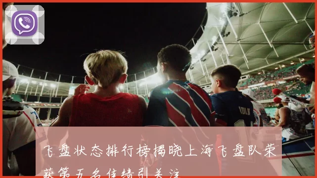 飞盘状态排行榜揭晓上海飞盘队荣获第五名佳绩引关注