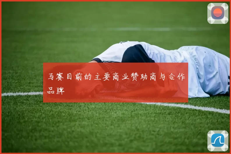 马赛目前的主要商业赞助商与合作品牌