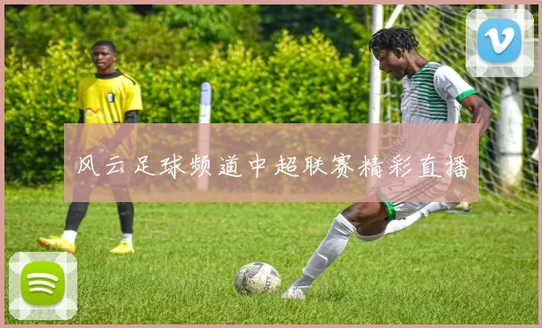 风云足球频道中超联赛精彩直播