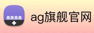 ag旗舰官网 Logo